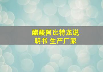 醋酸阿比特龙说明书 生产厂家